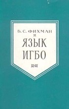 Бэлла Фихман - Язык игбо