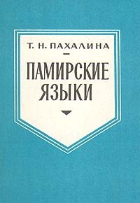 Татьяна Пахалина - Памирские языки