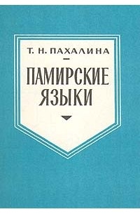 Памирские языки