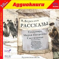 В. Вересаев - Рассказы (радиоспектакль) (сборник)