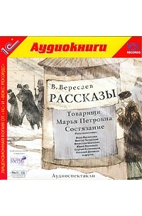 В. Вересаев - Рассказы (радиоспектакль) (сборник)
