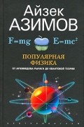 Айзек Азимов - Популярная физика. От архимедова рычага до квантовой теории