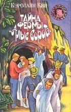 Кэролайн Кин - Тайна фермы &quot;Алые ворота&quot; (сборник)