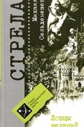 Михаил Сельдемешев - Ловцы желаний