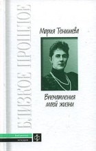 Мария Тенишева - Впечатления моей жизни