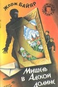 Мишель в Адской долине (сборник)