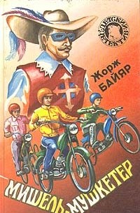 Мишель-мушкетёр (сборник)