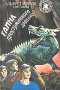Роберт Артур - Тайна простуженного дракона
