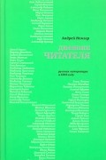 Андрей Немзер - Дневник читателя. Русская литература в 2005 году