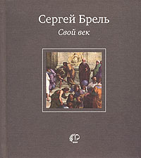 Сергей Брель - Свой век. Стихотворения и переводы