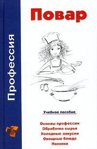 В. А. Барановский - Профессия повар. Учебное пособие