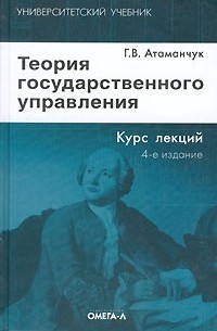 Г. В. Атаманчук - Теория государственного управления
