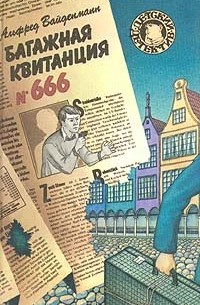 Альфред Вайденманн - Багажная квитанция № 666