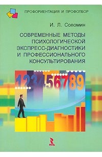 И. Л. Соломин - Современные методы психологической экспресс-диагностики и профессионального консультирования