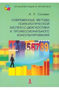 И. Л. Соломин - Современные методы психологической экспресс-диагностики и профессионального консультирования