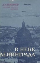 Александр Александрович Новиков - В небе Ленинграда