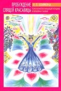 Римма Ефимкина - Пробуждение Спящей Красавицы. Психологическая инициация женщины в волшебных сказках