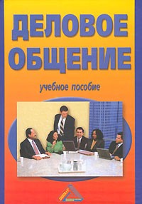 без автора - Деловое общение. Учебное пособие
