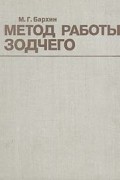 М. Г. Бархин - Метод работы зодчего