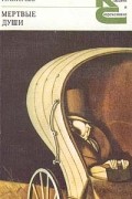 Мертвые души