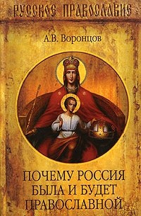А. В. Воронцов - Почему Россия была и будет православной