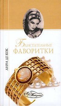 Анри де Кок - Блистательные фаворитки (сборник)
