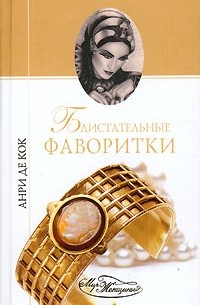 Анри де Кок - Блистательные фаворитки (сборник)