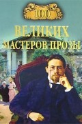  - 100 великих мастеров прозы