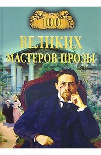  - 100 великих мастеров прозы