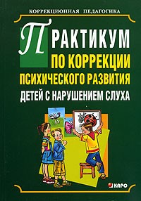  - Практикум по коррекции психического развития детей с нарушением слуха