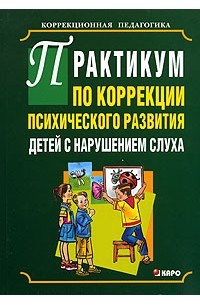  - Практикум по коррекции психического развития детей с нарушением слуха