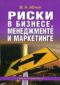 Владимир Абчук - Риски в бизнесе, менеджменте и маркетинге