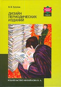 В. В. Тулупов - Дизайн периодических изданий