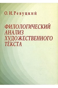 О. И. Ревуцкий - Филологический анализ художественного текста