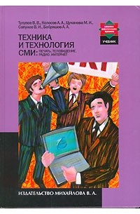  - Техника и технология СМИ. Печать, телевидение, радио, Интернет