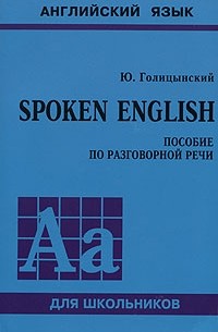 Ю. Голицынский - Spoken English. Пособие по разговорной речи для школьников (+ CD)