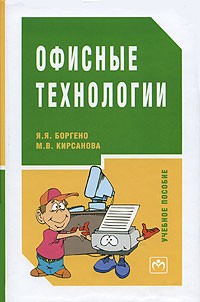  - Офисные технологии