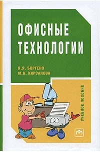  - Офисные технологии