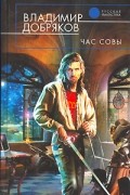 Владимир Добряков - Час совы
