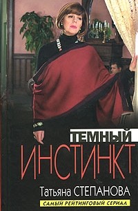 Татьяна Степанова - Темный инстинкт