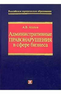 Андрей Агапов - Административные правонарушения в сфере бизнеса