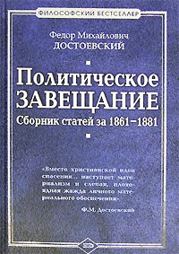 Федор Михайлович Достоевский - Политическое завещание. Сборник статей за 1861-1881