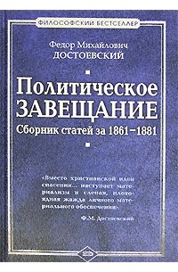 Федор Михайлович Достоевский - Политическое завещание. Сборник статей за 1861-1881