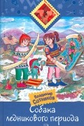 Владимир Сотников - Собака ледникового периода