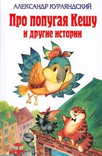 Александр Курляндский - Про попугая Кешу и другие истории (сборник)