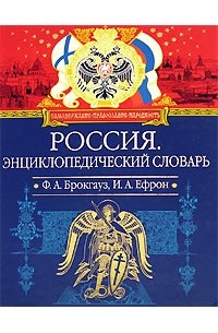  - Россия. Энциклопедический словарь