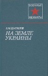 В. М. Шатилов - На земле Украины