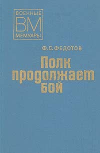 Ф. С. Федотов - Полк продолжает бой