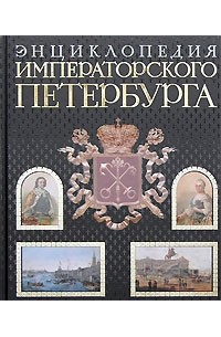 М. И. Пыляев - Энциклопедия императорского Петербурга