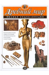  - Древний мир. Полная энциклопедия